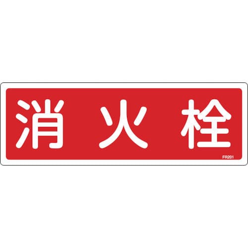 緑十字　消防標識　消火栓　１２０×３６０ｍｍ　エンビ＿