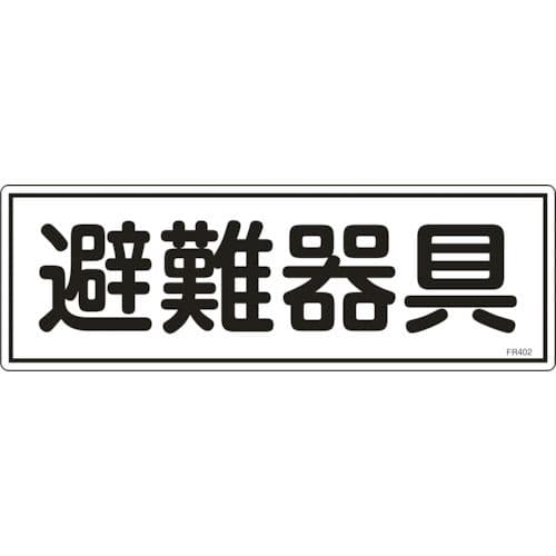 緑十字　消防標識　避難器具　１２０×３６０ｍｍ　エンビ＿