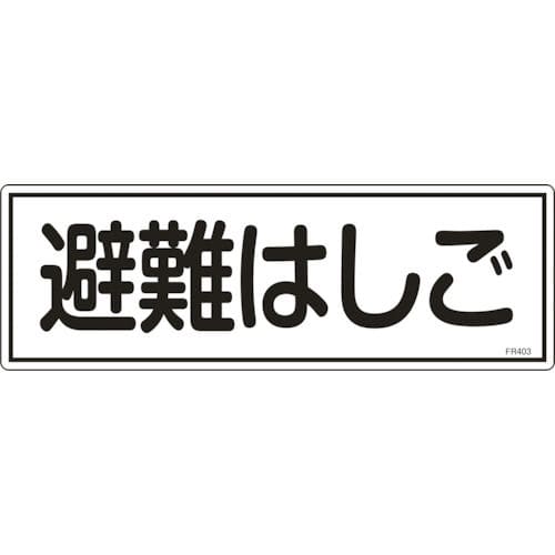 緑十字 消防標識 避難はしご 120×360mm エンビ_