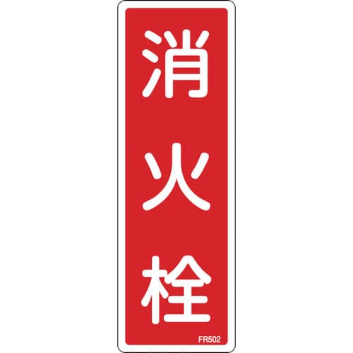 緑十字 消防標識 消火栓 240×80mm エンビ_