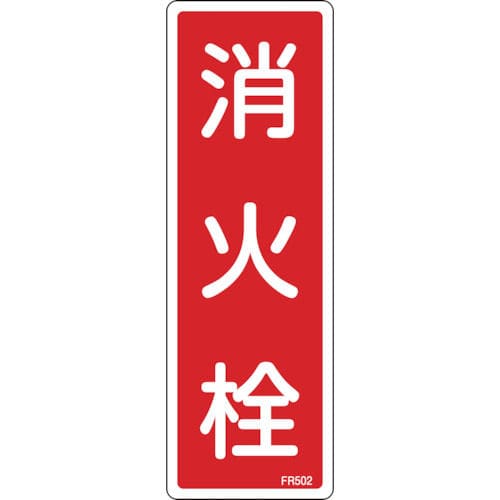 緑十字　消防標識　消火栓　２４０×８０ｍｍ　エンビ＿