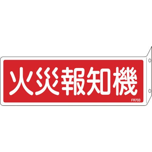 緑十字　消防標識　火災報知機　８０×２４０ｍｍ　突き出しタイプ　エンビ＿