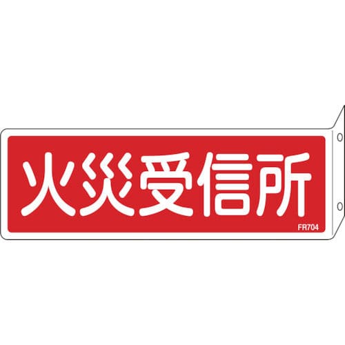 緑十字　消防標識　火災受信所　８０×２４０ｍｍ　突き出しタイプ　エンビ＿