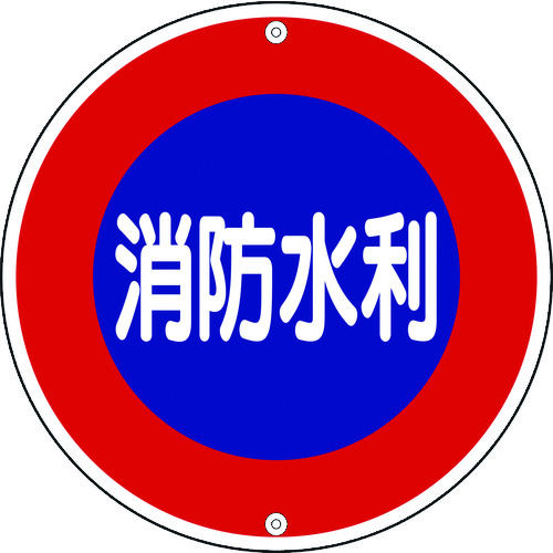 緑十字　消防標識　消防水利　６００ｍｍΦ　スチール＿