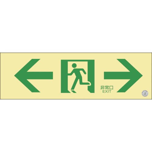 緑十字　中輝度蓄光避難誘導標識　←非常口→　１００×３００ｍｍ　塩ビ　消防認定品＿