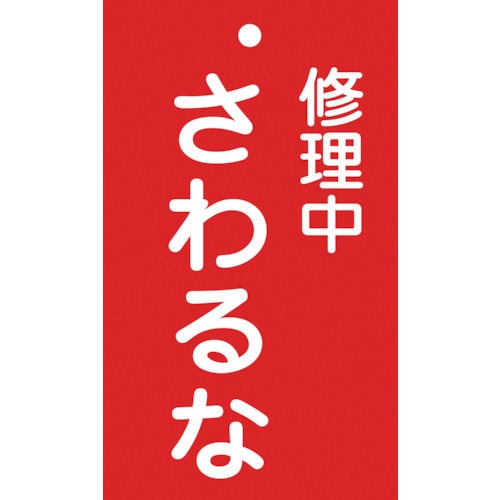 緑十字　修理・点検標識（命札）　修理中・さわるな　１５０×９０ｍｍ　エンビ＿