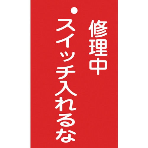 緑十字　修理・点検標識（命札）　修理中・スイッチ入れるな　１５０×９０ｍｍ　塩ビ＿