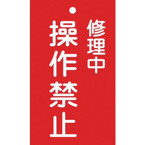 緑十字　修理・点検標識（命札）　修理中・操作禁止　１５０×９０ｍｍ　エンビ＿