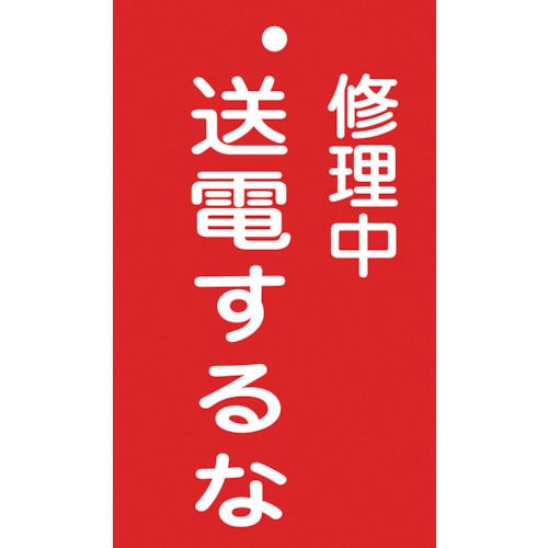緑十字　修理・点検標識（命札）　修理中・送電するな　１５０×９０ｍｍ　エンビ＿