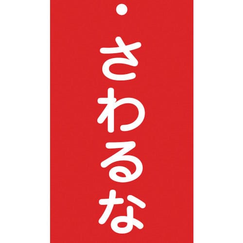 緑十字　修理・点検標識（命札）　さわるな　１５０×９０ｍｍ　エンビ＿