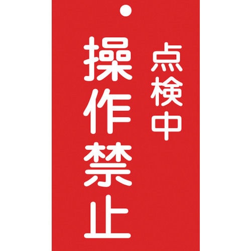 緑十字　修理・点検標識（命札）　点検中・操作禁止　１５０×９０ｍｍ　エンビ＿