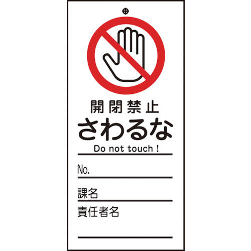 緑十字 修理・点検標識(命札) 開閉禁止・さわるな 150×70mm PET_