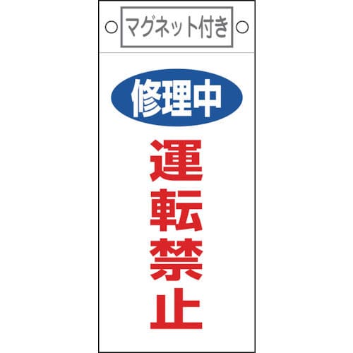 緑十字　修理・点検標識　修理中・運転禁止　２２５×１００ｍｍ　マグネット付＿