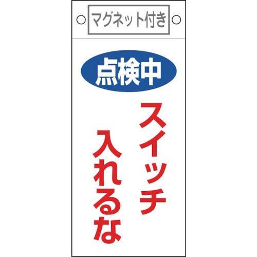 緑十字　修理・点検標識　点検中・スイッチ入れるな　２２５×１００　マグネット付＿