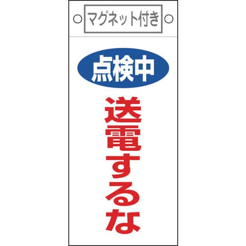 緑十字　修理・点検標識　点検中・送電するな　２２５×１００ｍｍ　マグネット付＿