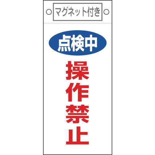 緑十字　修理・点検標識　点検中・操作禁止　２２５×１００ｍｍ　マグネット付＿