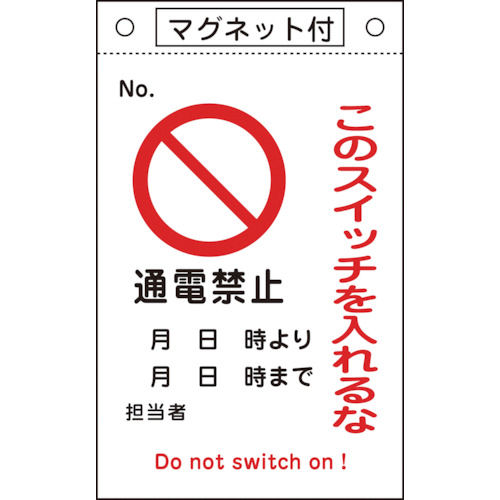 緑十字　修理点検標識　このスイッチを入れるな・通電禁止　２６０×１６０　マグネ付＿