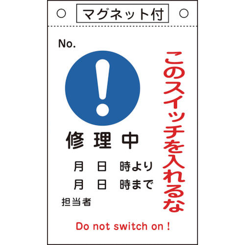 緑十字　修理・点検標識　このスイッチを入れるな・修理中　２６０×１６０　マグネ付＿