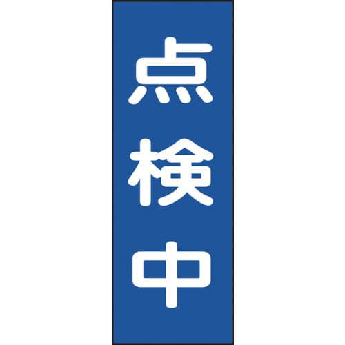 緑十字　修理・点検マグネット標識　点検中　２５０×８０ｍｍ＿