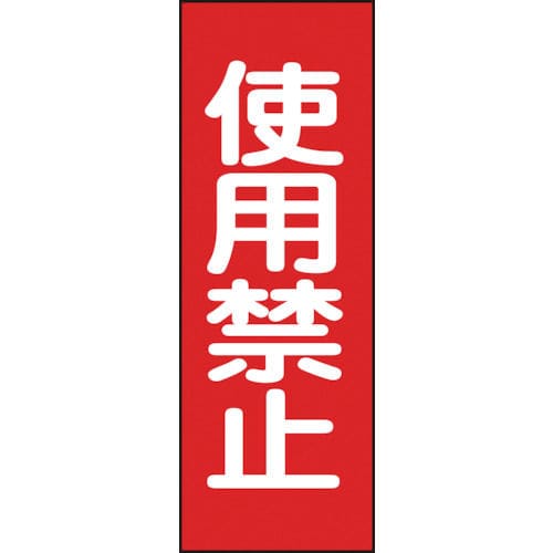 緑十字　修理・点検マグネット標識　使用禁止　２５０×８０ｍｍ＿