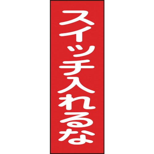 緑十字　修理・点検マグネット標識　スイッチ入れるな　２５０×８０ｍｍ＿