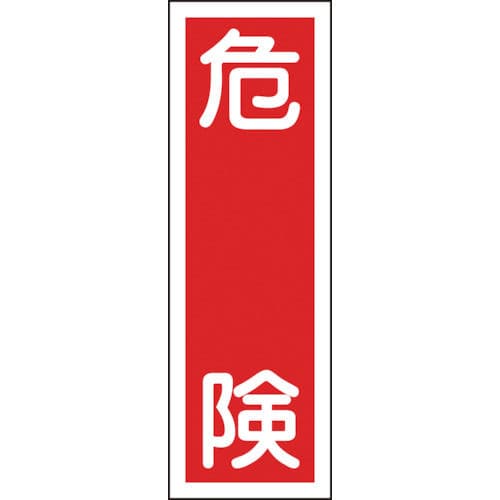緑十字　短冊型安全標識　危険　３６０×１２０ｍｍ　エンビ　縦型＿