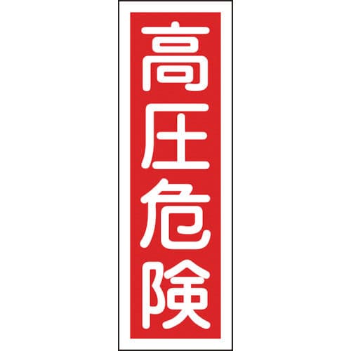 緑十字　短冊型安全標識　高圧危険　３６０×１２０ｍｍ　エンビ　縦型＿