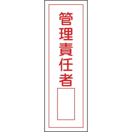 緑十字　短冊型安全標識　管理責任者○○　３６０×１２０ｍｍ　エンビ　縦型＿