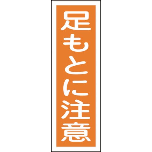 緑十字　短冊型安全標識　足もとに注意　３６０×１２０ｍｍ　エンビ　縦型＿