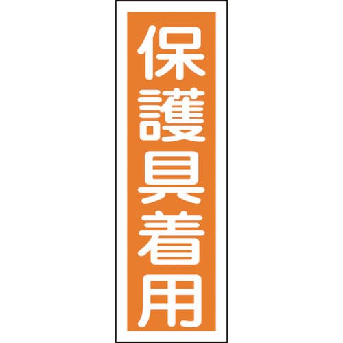 緑十字　短冊型安全標識　保護具着用　３６０×１２０ｍｍ　エンビ　縦型＿