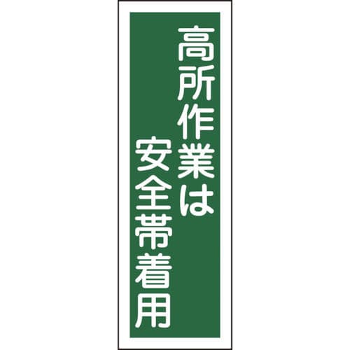 緑十字　短冊型安全標識　高所作業は安全帯着用　３６０×１２０ｍｍ　エンビ　縦型＿