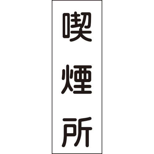 緑十字　短冊型安全標識　喫煙所　３６０×１２０ｍｍ　エンビ　縦型＿