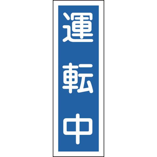 緑十字　短冊型安全標識　運転中　３６０×１２０ｍｍ　エンビ　縦型＿