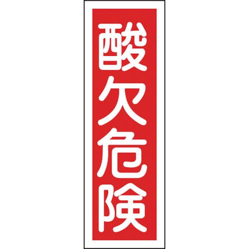 緑十字 短冊型安全標識 酸欠危険 360×120mm エンビ 縦型_