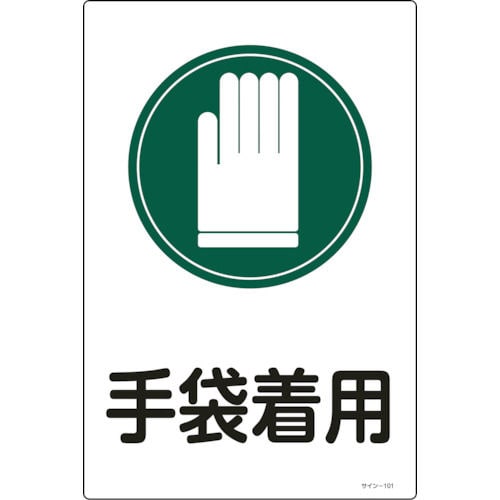 緑十字　イラスト標識　手袋着用　４５０×３００ｍｍ　エンビ＿