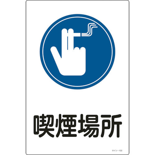 緑十字　イラスト標識　喫煙場所　４５０×３００ｍｍ　エンビ＿