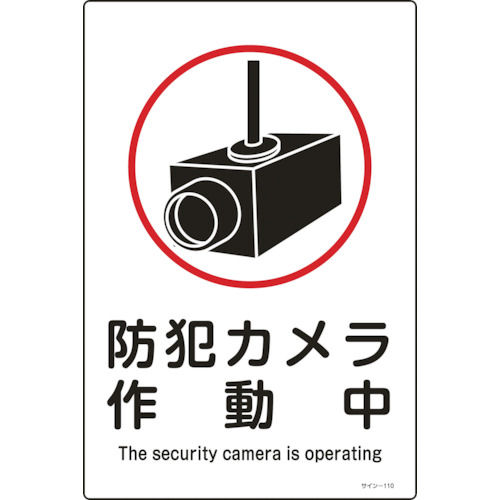 緑十字 イラスト標識 防犯カメラ作動中 ４５０ ３００ｍｍ エンビ ホームセンター通販コメリドットコム