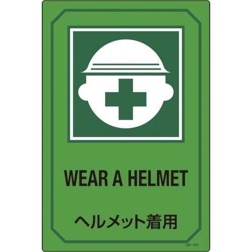 緑十字　イラスト標識　ヘルメット着用　４５０×３００ｍｍ　エンビ＿