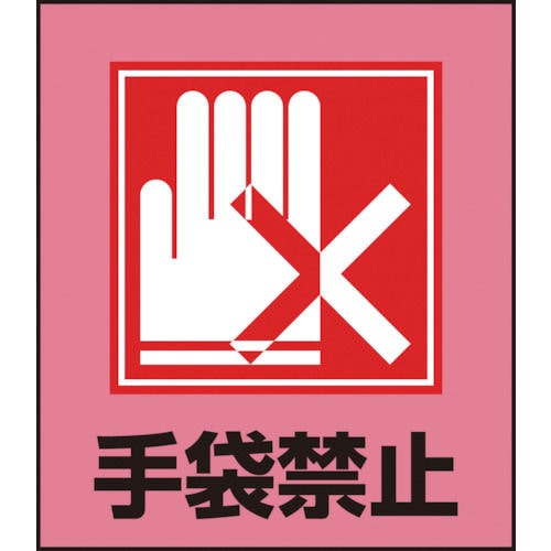 緑十字　イラストステッカー標識　手袋禁止　１２０×１００ｍｍ　５枚組　ＰＥＴ＿
