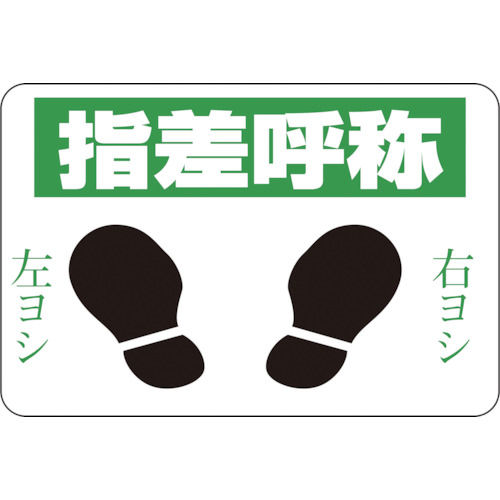 緑十字　路面用標識　指差呼称・右ヨシ左ヨシ　３００×４５０　軟質エンビ　裏面糊付＿