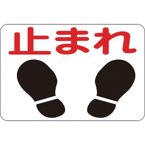 緑十字 路面用標識 止まれ 300×450mm 軟質エンビ 裏面糊付_