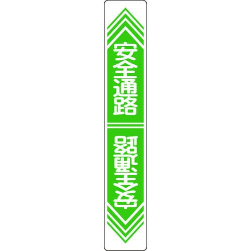 緑十字　路面用標識　安全通路　９００×１５０ｍｍ　軟質エンビ　裏面糊付＿