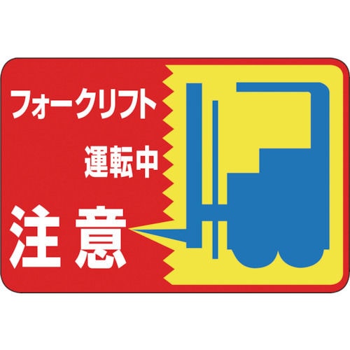 緑十字　路面用標識　フォークリフト運転中　３００×４５０ｍｍ　軟質塩ビ　裏面糊付＿