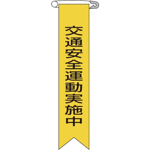 緑十字　ビニールリボン（胸章）　交通安全運動実施中　１２０×２５ｍｍ　１０本組＿