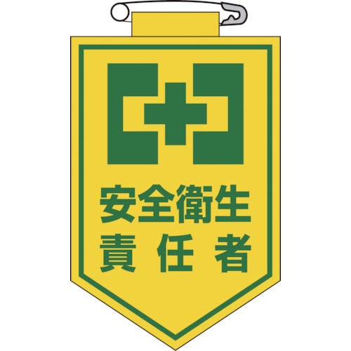 緑十字　ビニールワッペン（胸章）　安全衛生責任者　９０×６０ｍｍ　エンビ＿