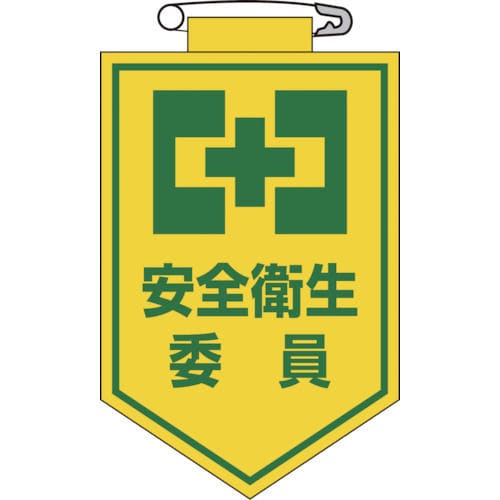 緑十字　ビニールワッペン（胸章）　安全衛生委員　９０×６０ｍｍ　エンビ＿