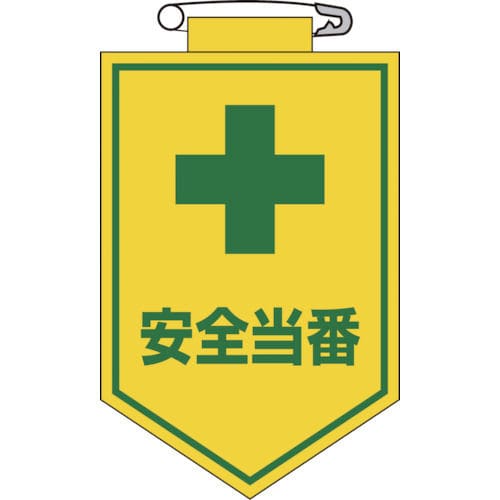 緑十字　ビニールワッペン（胸章）　安全当番　９０×６０ｍｍ　エンビ＿