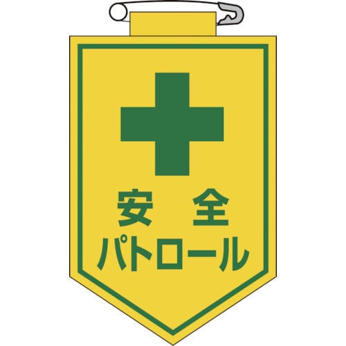 緑十字　ビニールワッペン（胸章）　安全パトロール　９０×６０ｍｍ　エンビ＿