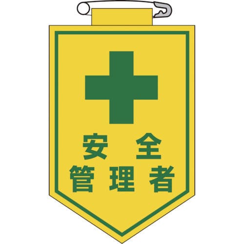 緑十字　ビニールワッペン（胸章）　安全管理者　９０×６０ｍｍ　エンビ＿