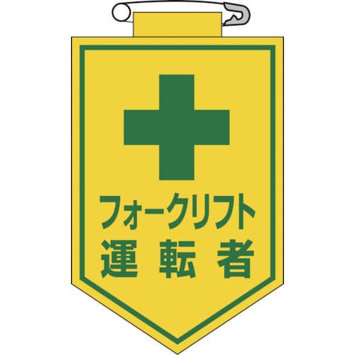 緑十字 ビニールワッペン(胸章) フォークリフト運転者 90×60mm エンビ_